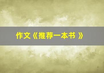 作文《推荐一本书 》